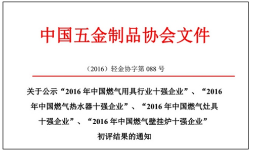 喜讯! 贝尔塔荣获“2016年中国燃气壁挂炉十强企业”