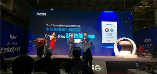 海尔热水器获行业首个智能化产品1级认证