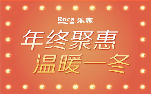 Roca乐家年终聚惠，卫浴空间提前“放价”！