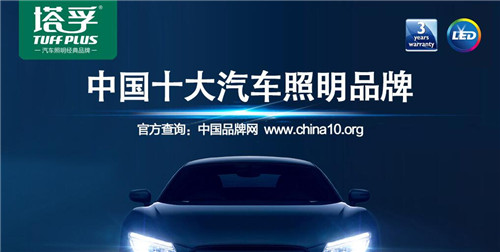 塔孚汽车照明积极参与“中国十大汽车照明品牌”评选