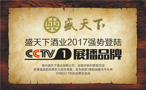 热烈祝贺2017盛天下酒业斥巨资荣登央视1套