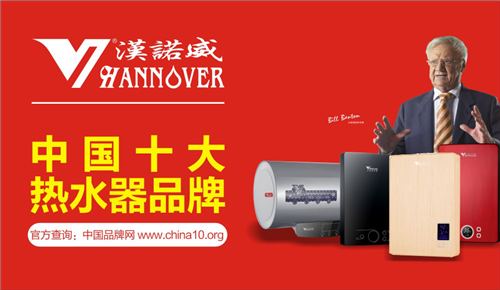 品牌盛事：汉诺威电器亮相《中国十大热水器品牌》评选