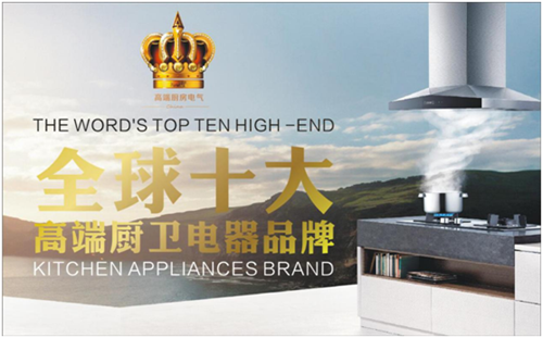 皇冠出击 全球十大高端厨卫电器品牌