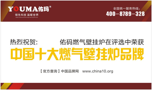 中国十大品牌佑玛壁挂炉：温暖科技 实力领先