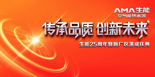 25年风雨同路，25年砥砺向前-生能25周年庆感恩诚邀