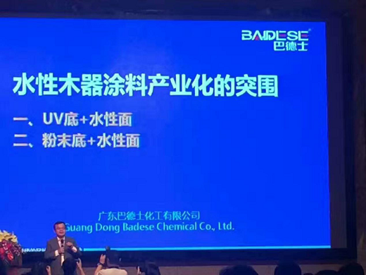 巴德士方学平董事长主题演讲——第十一届中国国际水性木器漆涂料发展研讨会