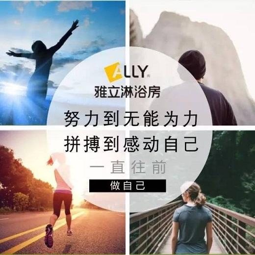 努力会让人上瘾丨致雅立淋浴房《业绩提升项目启动大会》南京站