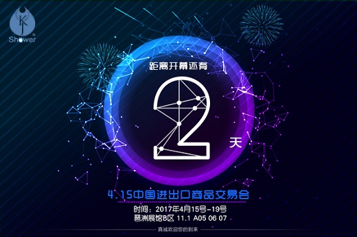 康健卫浴整装待发，强势出征2017广交会，誓必不胜无归