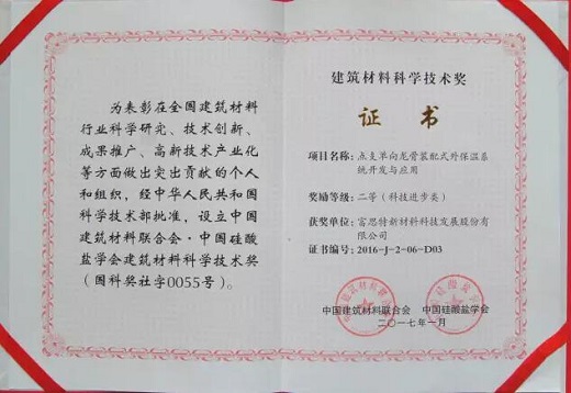 【立足创新 深耕细作】富思特荣获建筑材料科学技术奖殊荣