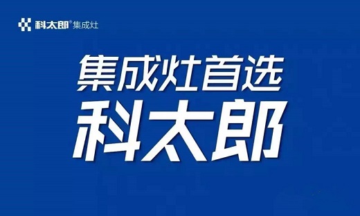 科太郎集成灶丨零油烟 拯救你的“夏”厨痛苦