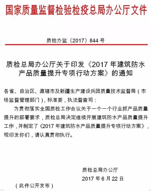 质检总局重磅发布文案:《2017年建筑防水产品质量提升专项行动方案》全文