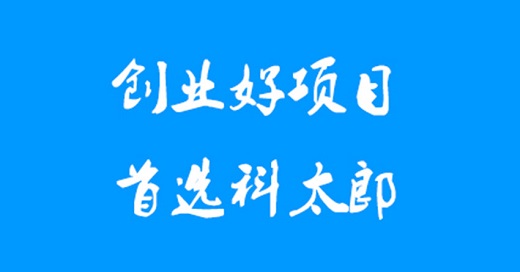 让一切都按照标准剧本演绎，科太郎愿助您一臂之力