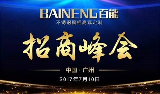 诚意邀请您出席2017年百能橱柜7.10招商峰会，快来快来！