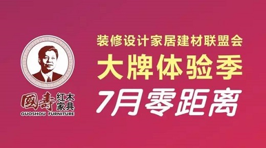 国寿红木家具广州区 ▏“大牌体验季•七月零距离”活动成功举办