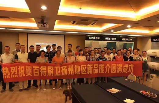 中山百得：扬州新品推介会，蜕变之约！