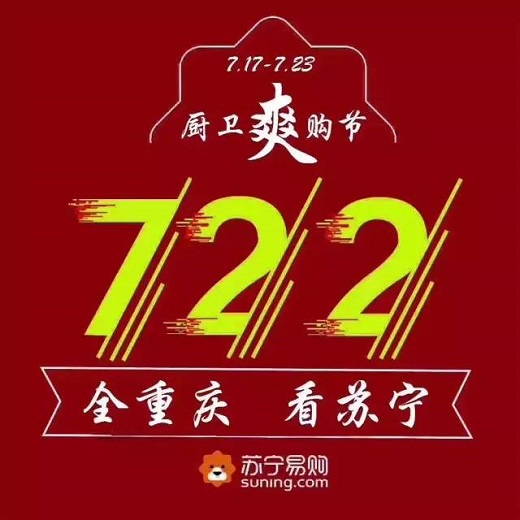 定金翻倍，套购满赠：重庆苏宁厨卫爽购节7.17-7.23日启动 嗨翻天！