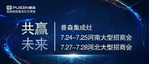 共赢·未来|普森集成灶河南招商会期待与有胆识的您共享财富秘密