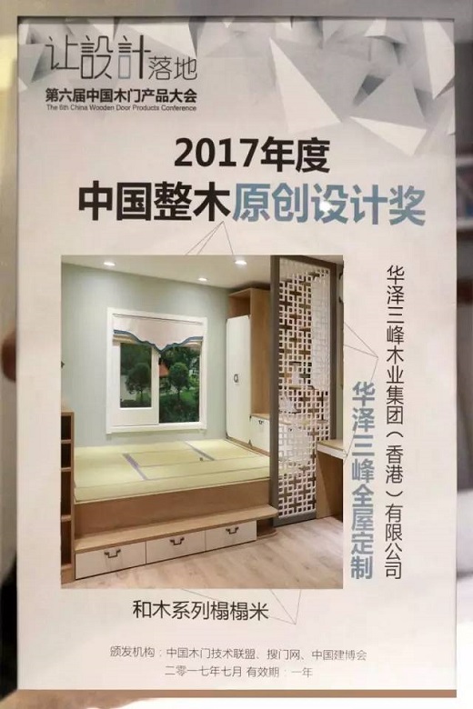 华泽三峰全屋定制产品荣获2017中国整木原创设计奖