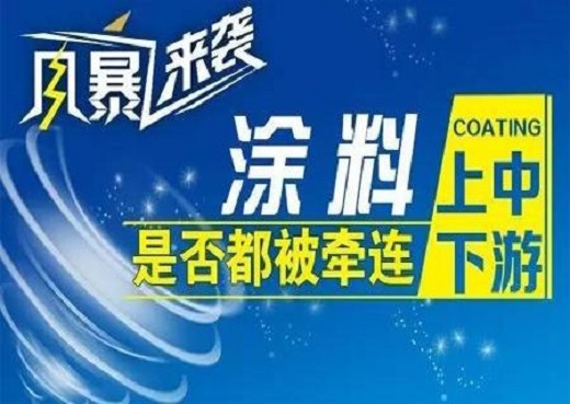 【好拾面面观】风暴来袭，涂料上中下游是否都被深深牵连？