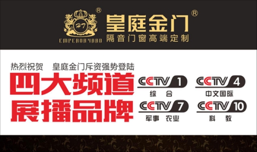 皇庭金门斥资央视 实现品牌飞跃