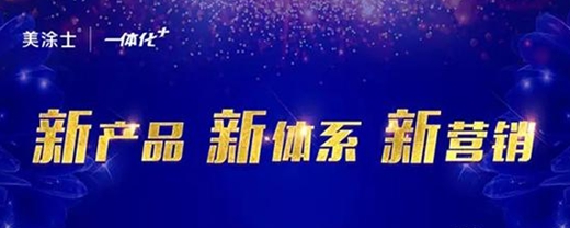 战狼出击·所至披靡 美涂士涂料招商南北中国全线推进！