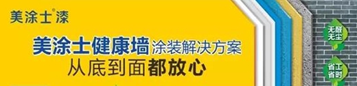 战狼出击·所至披靡 美涂士涂料招商南北中国全线推进！