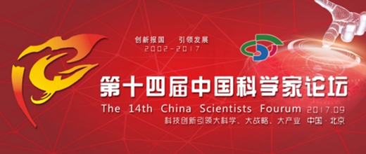 《汉诺威电器》受邀参加“中国科学家论坛”