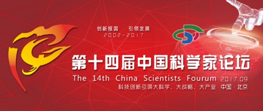 《汉诺威电器》受邀参加“中国科学家论坛”