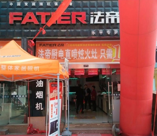 贺法帝电器江西乐平专卖店店庆活动取得完满成功！