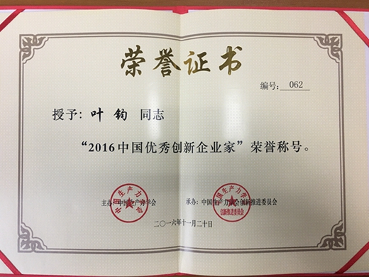 紫荆花涂料集团总裁叶钧获“2016中国优秀创新企业家”殊荣