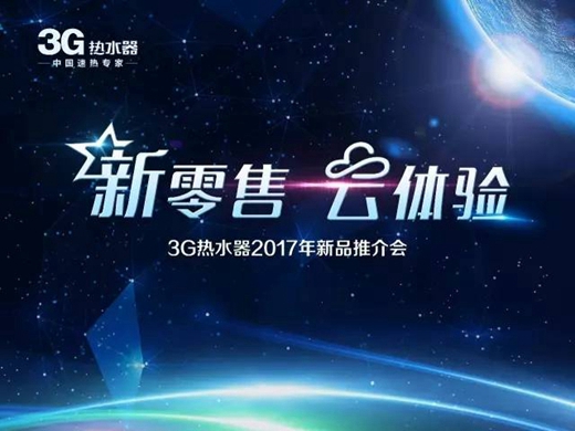 3G热水器：衡阳新品推介会，单品突破再创新高