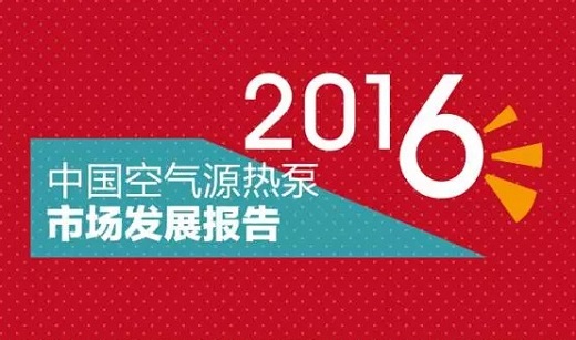 为什么2016年中国空气源热泵市场能增长46.4%？