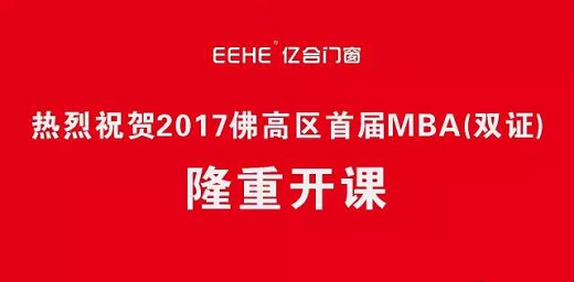 贺2017年佛山高新区首届MBA班在亿合门窗隆重开学！