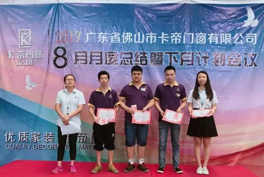 “卡帝门窗”8月总结大会火热召开，全新姿态迎接“金九银十”挑战