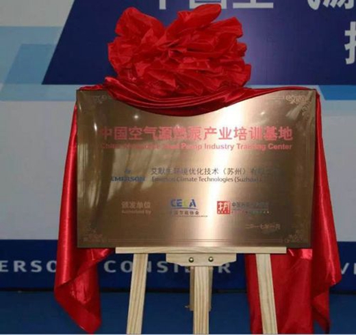首个“中国空气能热泵产业培训基地”落户艾默生苏州Partner+培训中心