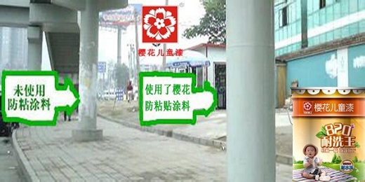 中国涂料品牌樱花用防粘贴涂料保卫城市面貌