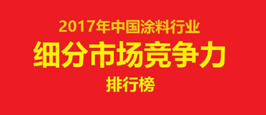 2017年中国涂料细分市场竞争力排行榜发布，外企拿下多项第一