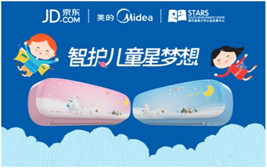 美的空调携手京东集团 发布“智护儿童星梦想——星囊计划”