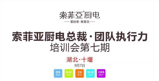 索菲亚厨房电器总裁.团队执行力培训会再次扬帆起航，湖北站来袭