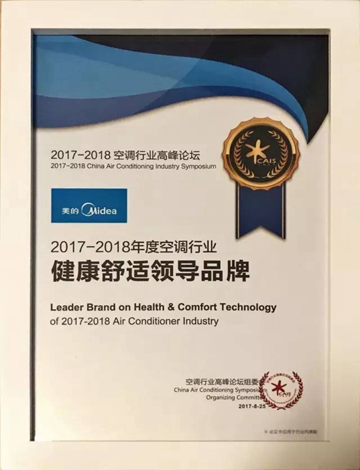 2017-2018空调行业高峰论坛 l 美的空调强势包揽四项全场大奖！