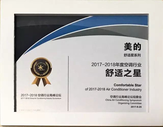 2017-2018空调行业高峰论坛 l 美的空调强势包揽四项全场大奖！