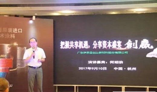 伊思曼9.9杭州会议暨CIELOBLU（基路伯）原装进口艺术涂料品牌盛大发布
