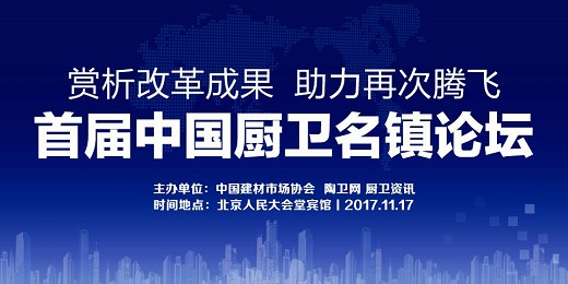 打造中国厨卫行业的“景德镇” ——试说首届中国厨卫名镇论坛