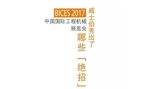 BICES中国国际工程机械展览会,威士伯涂料秀出了哪些“绝招”?