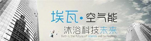 沐浴科技未来 埃瓦空气能即将展开济南巡展之旅