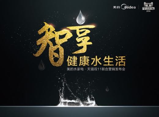 美的热水器新动作频频,在浙江杭州召开“智享健康水生活”发布会