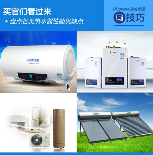 买官们看过来 盘点各类热水器性能优缺点