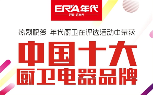 年代厨卫再夺“十大品牌” 整合最强资源链