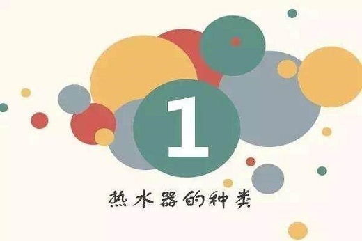 关于热水器 你不知道的那些事儿