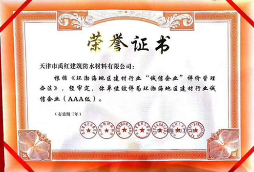 德生防水获评“环渤海地区建材行业诚信企业（AAA级）”
